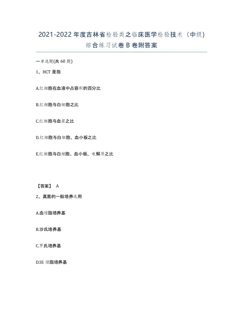 2021-2022年度吉林省检验类之临床医学检验技术中级综合练习试卷B卷附答案