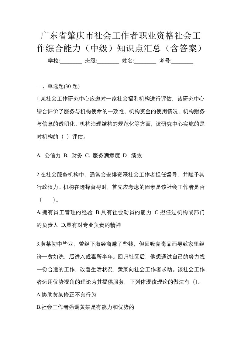 广东省肇庆市社会工作者职业资格社会工作综合能力中级知识点汇总含答案