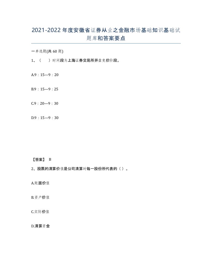 2021-2022年度安徽省证券从业之金融市场基础知识基础试题库和答案要点