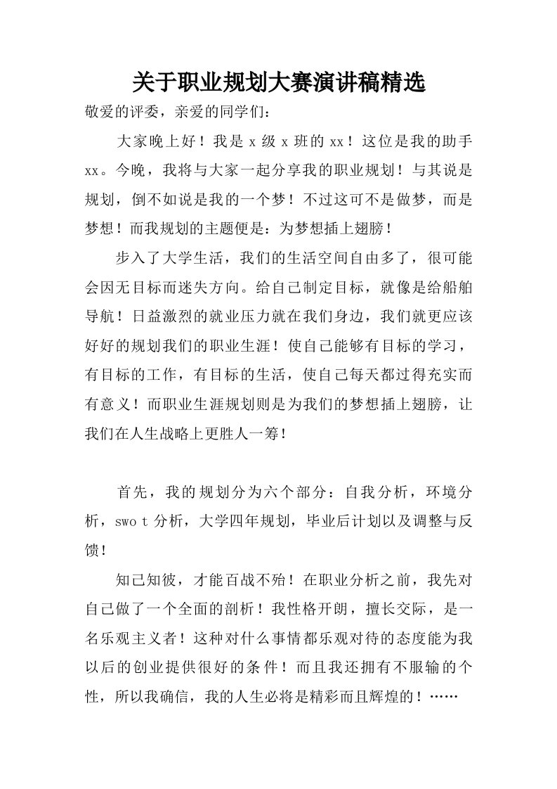 关于职业规划大赛演讲稿精选.doc