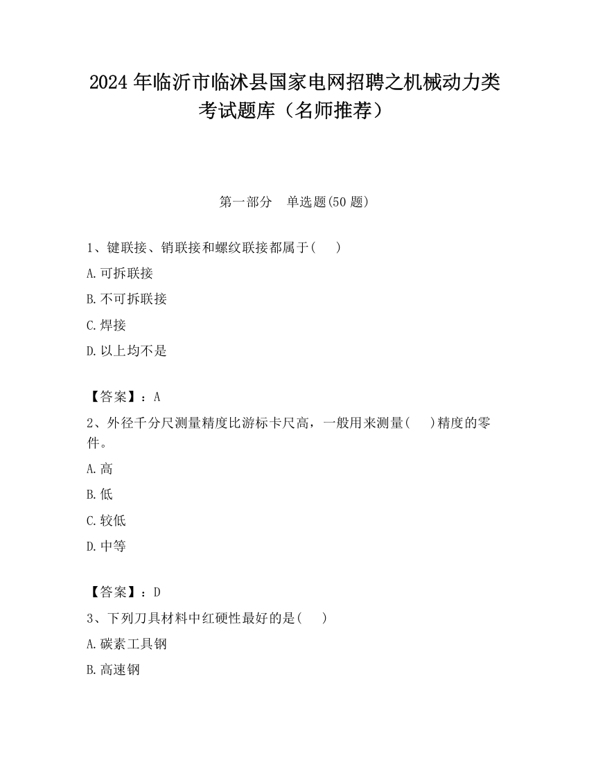 2024年临沂市临沭县国家电网招聘之机械动力类考试题库（名师推荐）