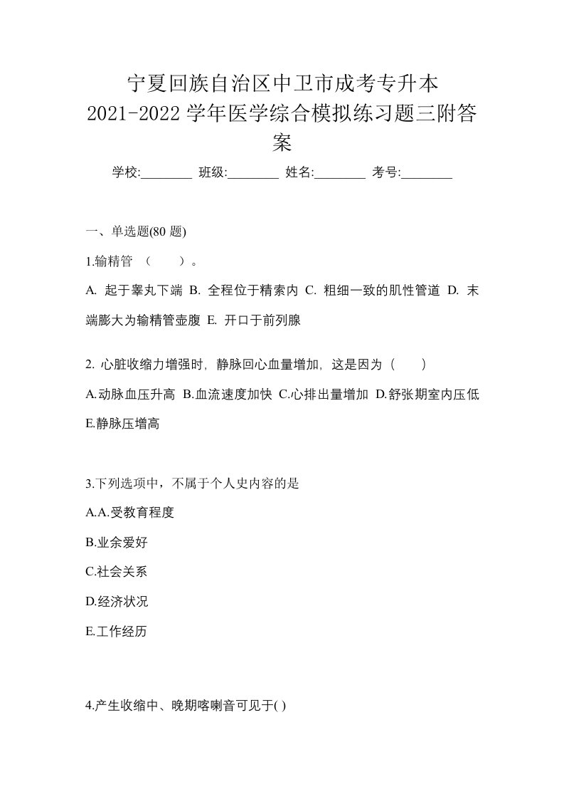 宁夏回族自治区中卫市成考专升本2021-2022学年医学综合模拟练习题三附答案