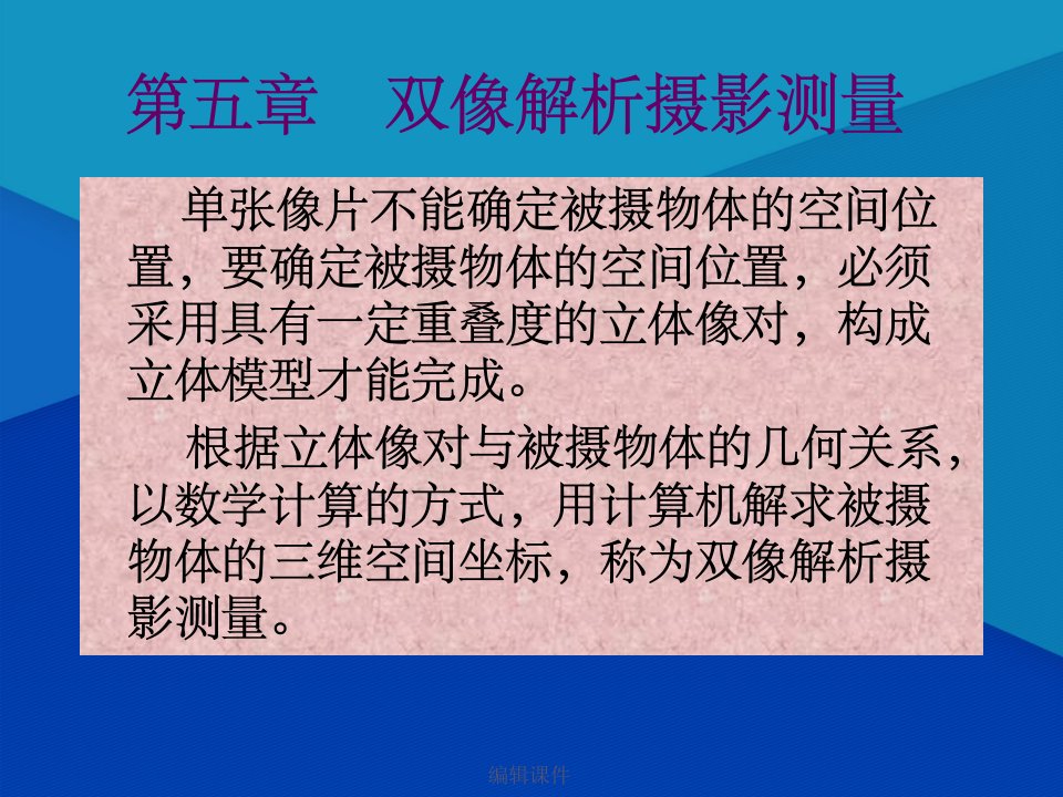 摄影测量学5双向解析摄影测量