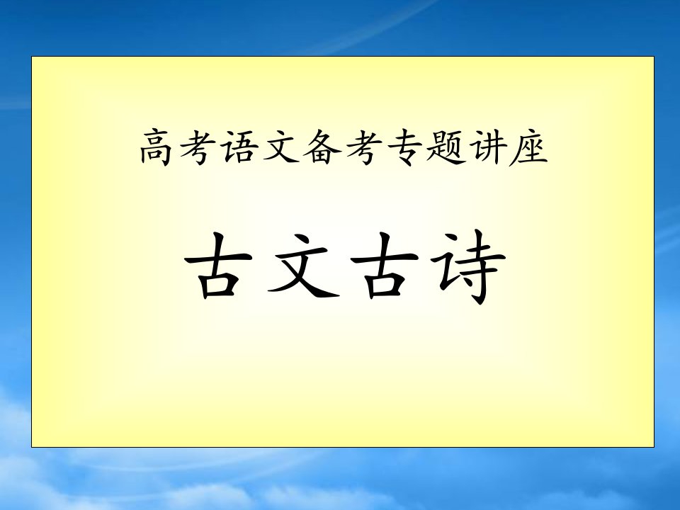 决战之高三语文王大绩备考系列：古文古诗课件