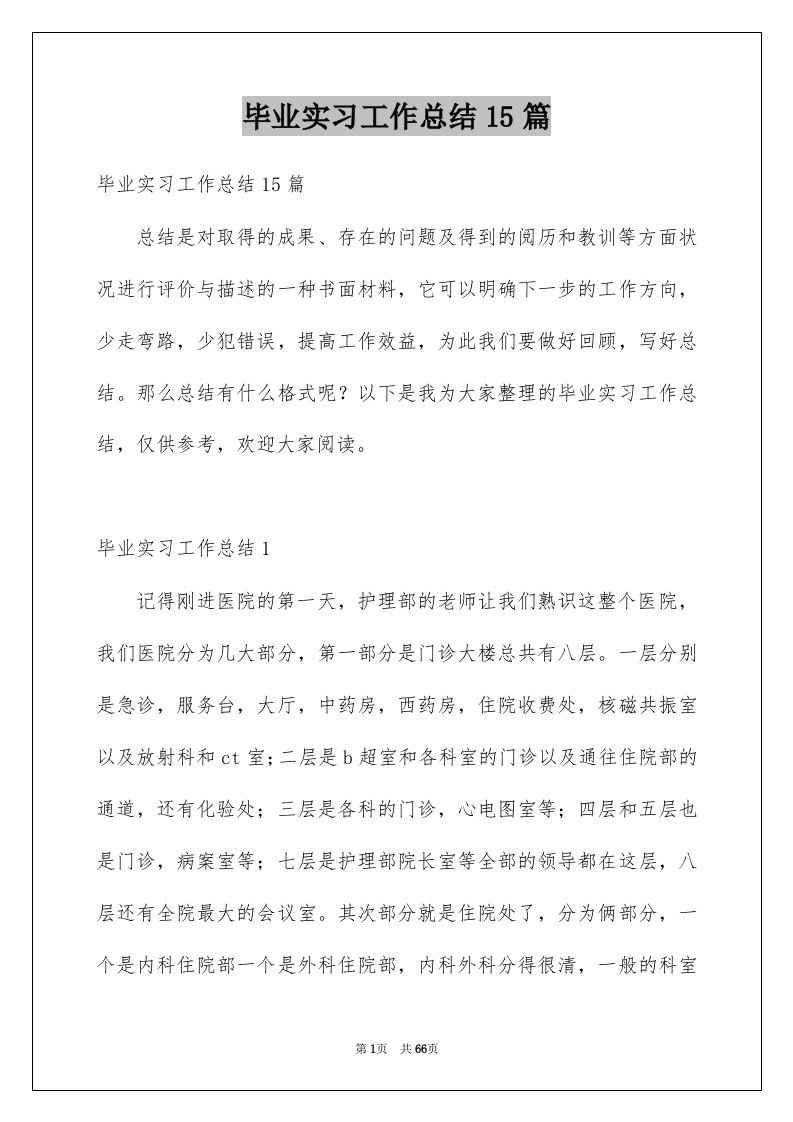 毕业实习工作总结15篇例文