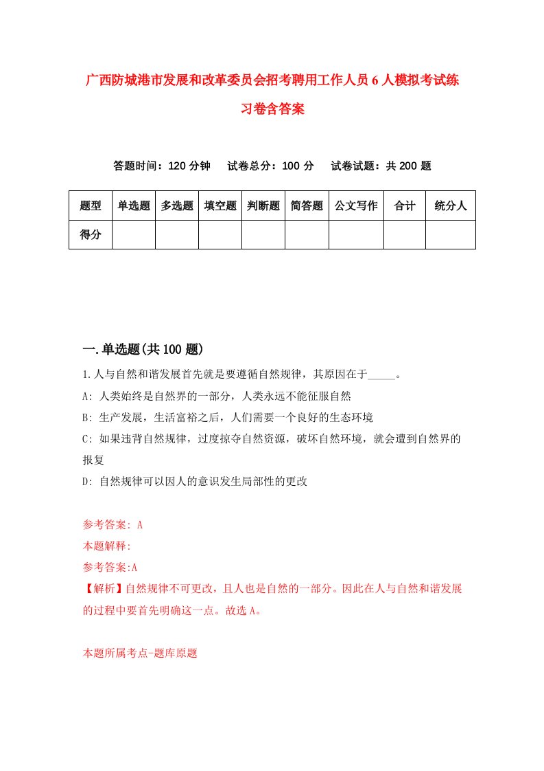 广西防城港市发展和改革委员会招考聘用工作人员6人模拟考试练习卷含答案0