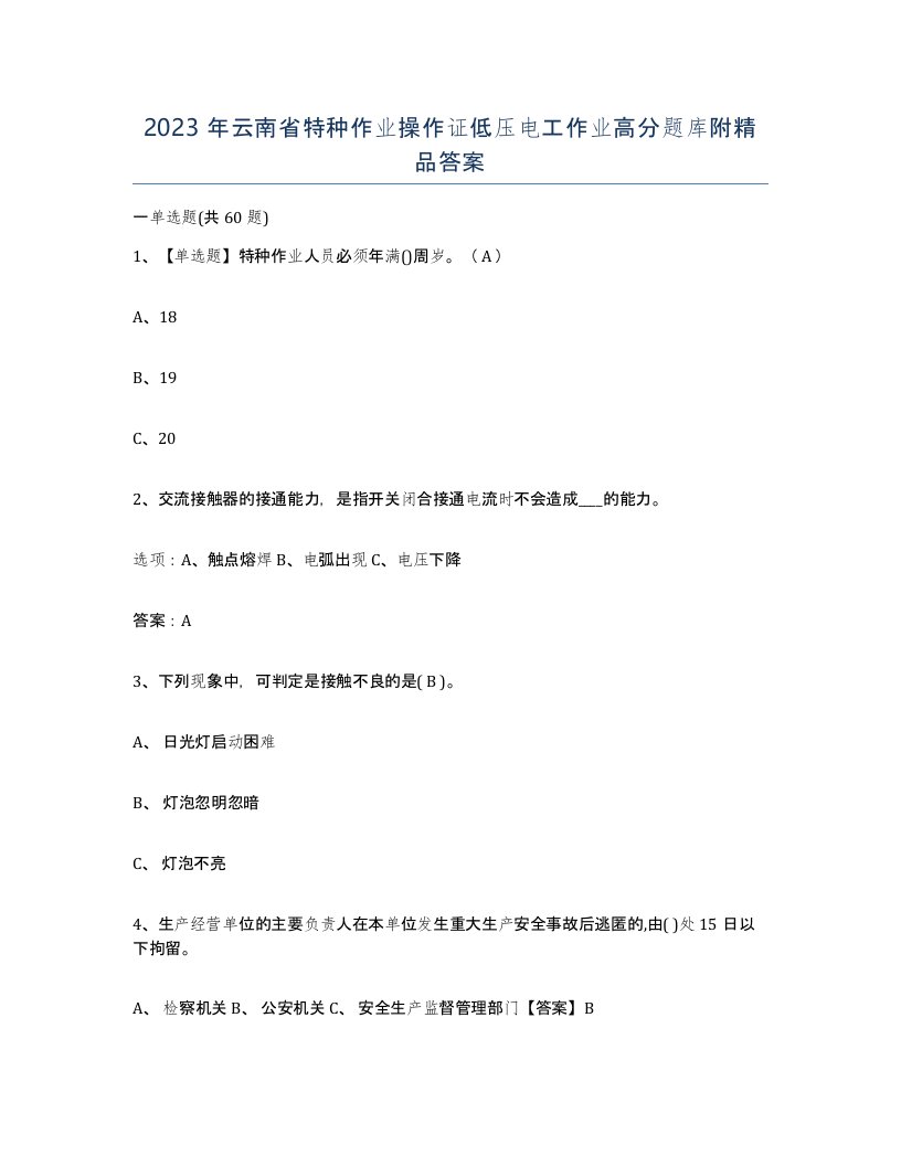 2023年云南省特种作业操作证低压电工作业高分题库附答案