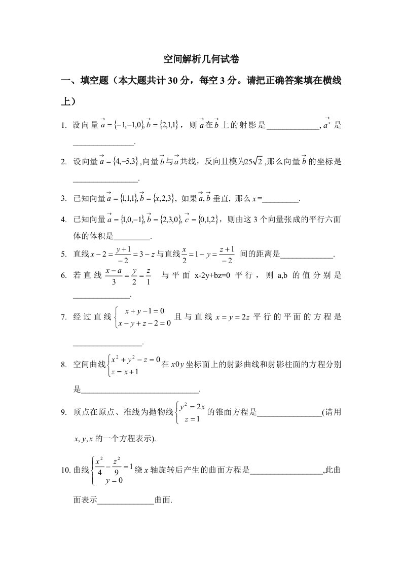 空间解析几何试题