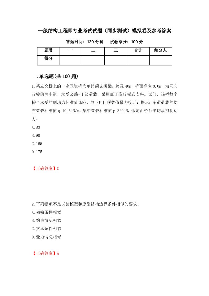 一级结构工程师专业考试试题同步测试模拟卷及参考答案第82卷