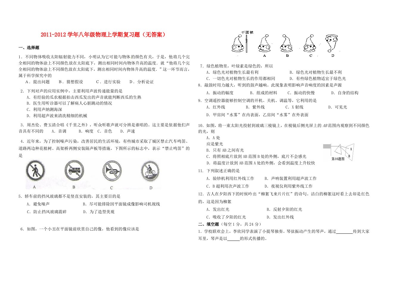 2011-2012学年八年级物理上学期中复习题(无答案)沪科版