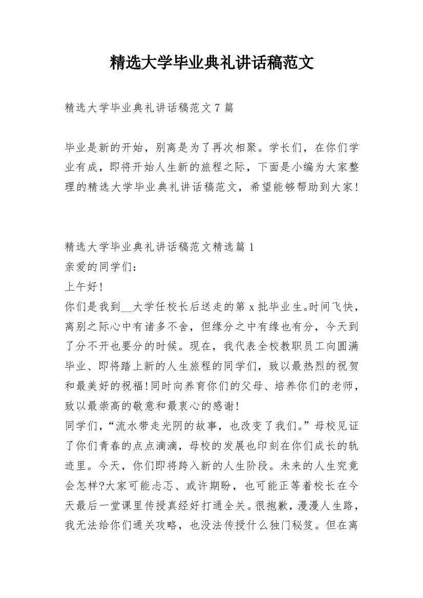 精选大学毕业典礼讲话稿范文