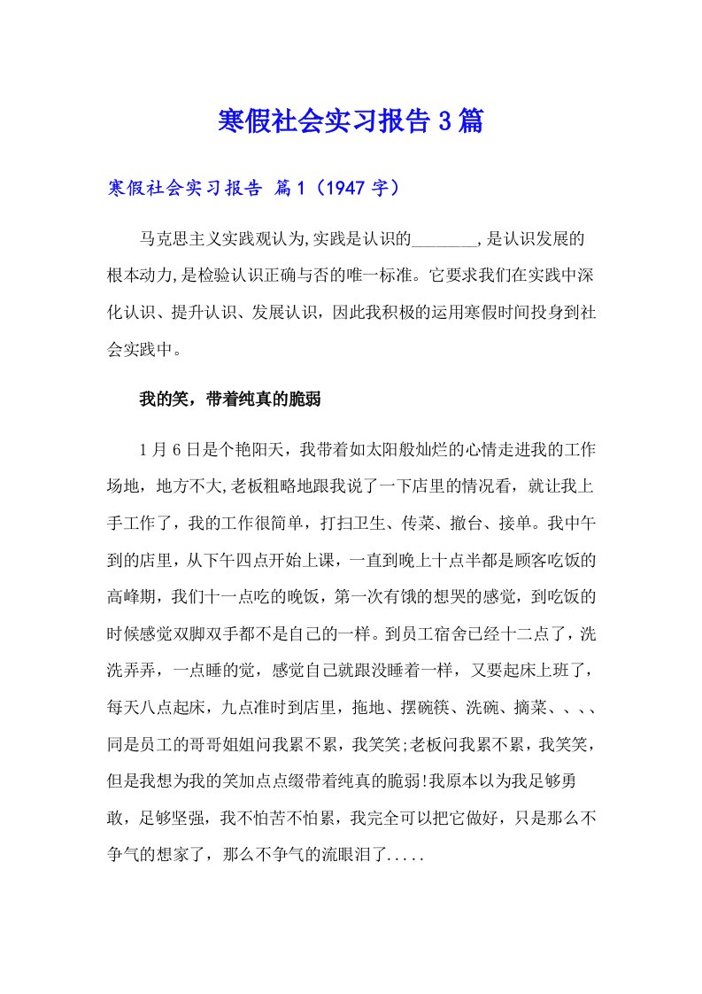 寒假社会实习报告3篇