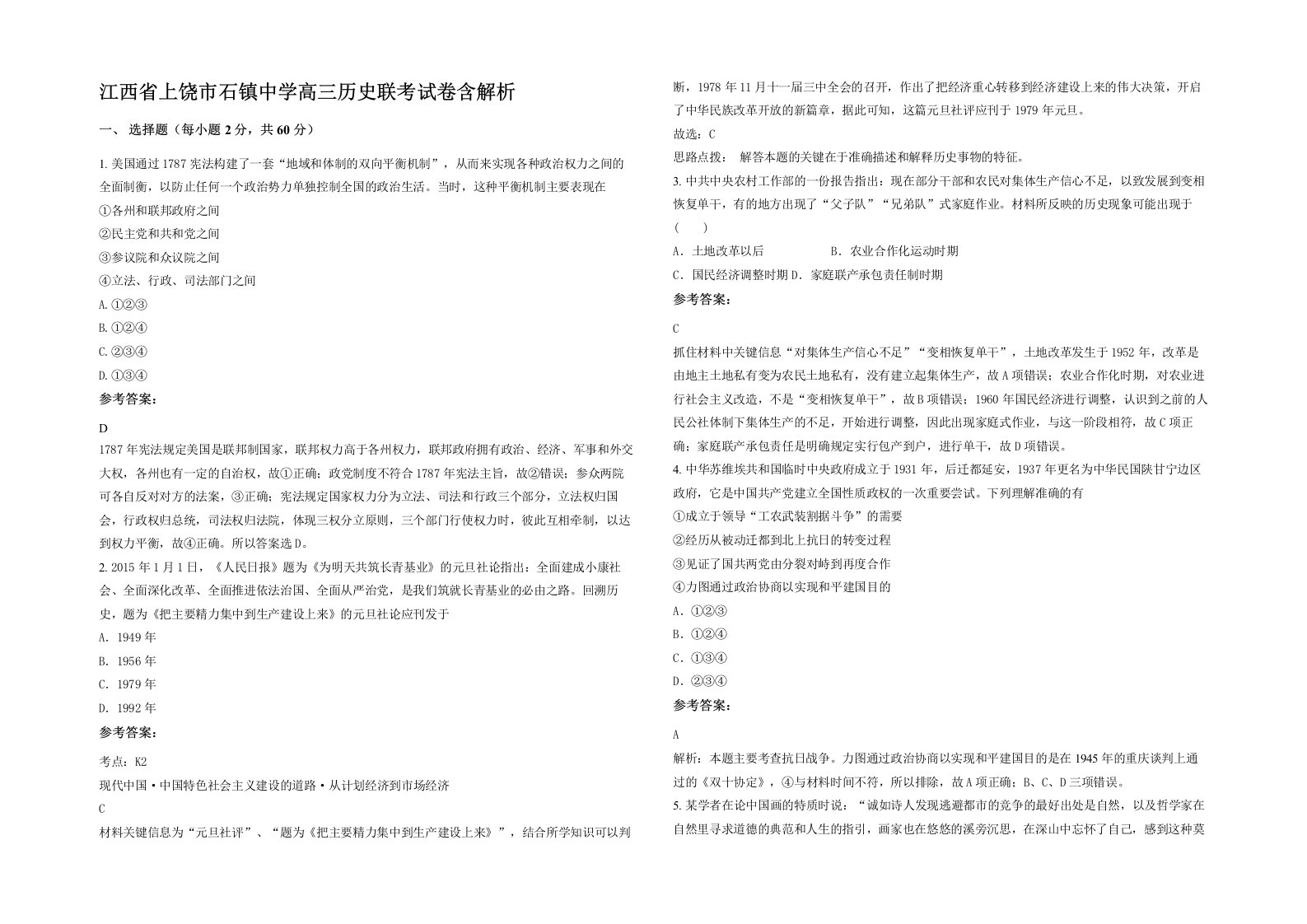 江西省上饶市石镇中学高三历史联考试卷含解析