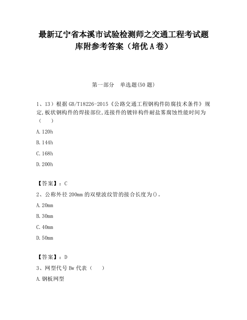 最新辽宁省本溪市试验检测师之交通工程考试题库附参考答案（培优A卷）