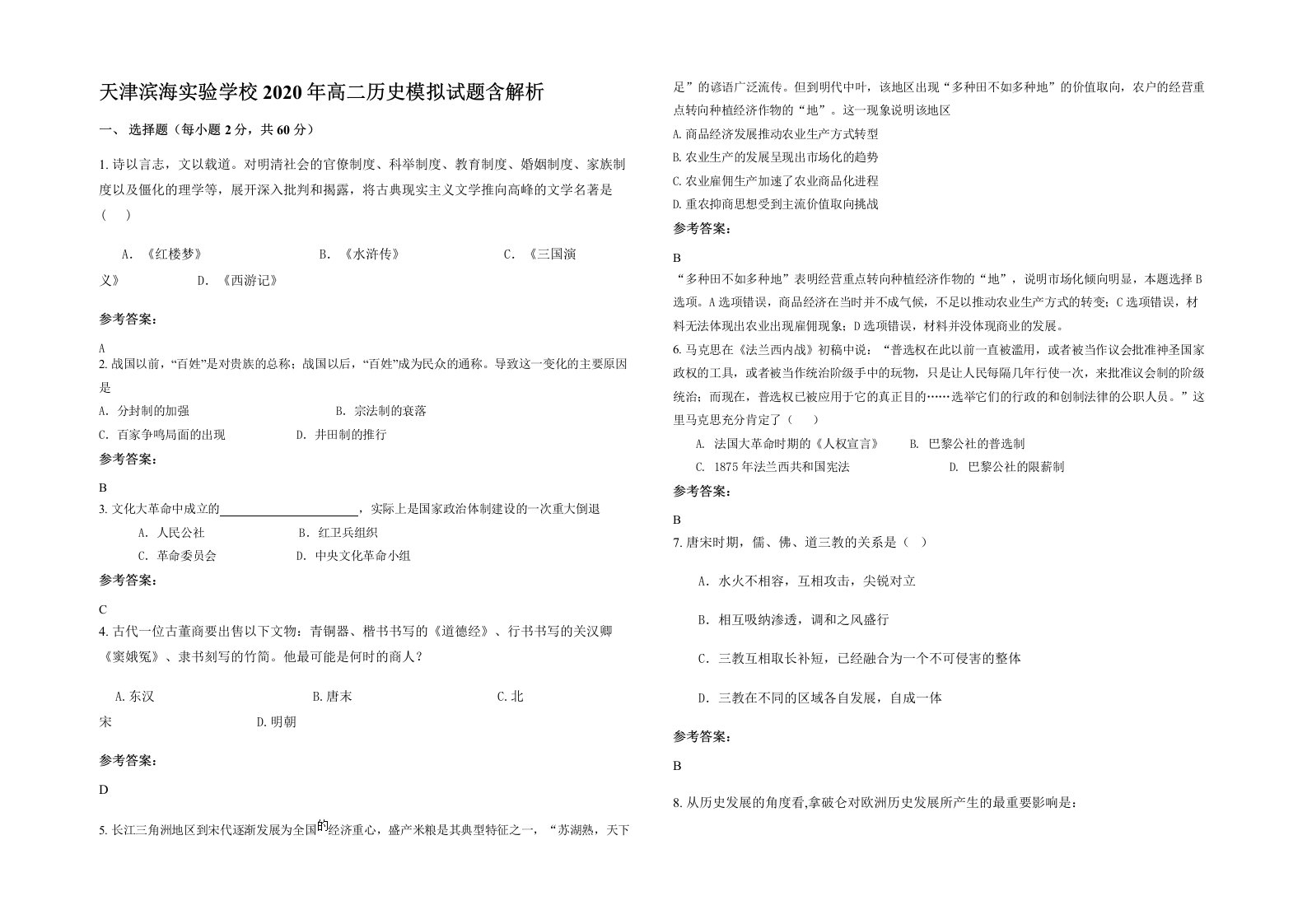 天津滨海实验学校2020年高二历史模拟试题含解析