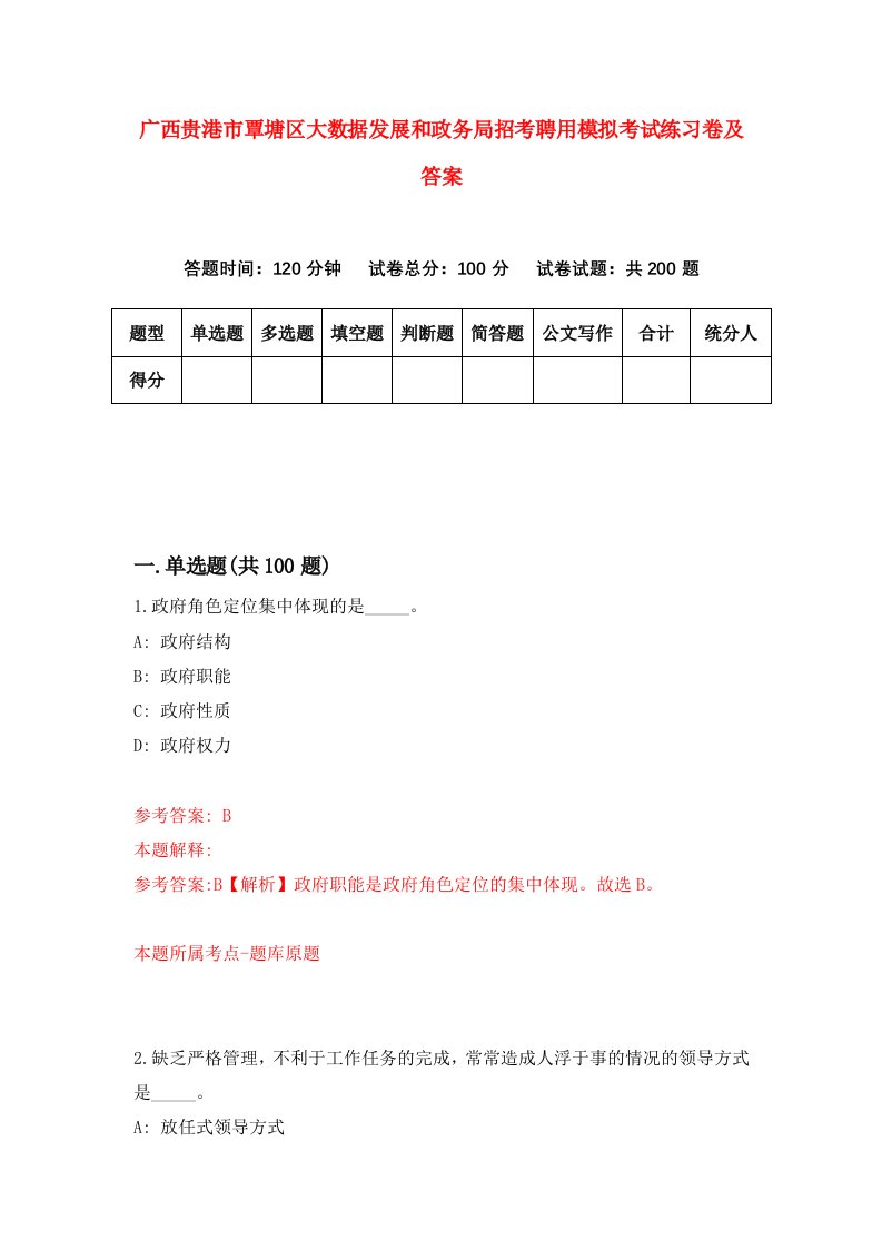 广西贵港市覃塘区大数据发展和政务局招考聘用模拟考试练习卷及答案第8次