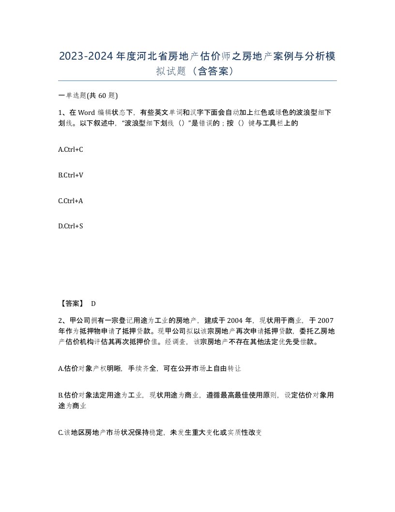 2023-2024年度河北省房地产估价师之房地产案例与分析模拟试题含答案