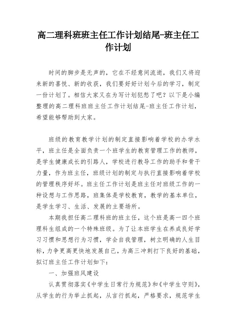 高二理科班班主任工作计划结尾-班主任工作计划