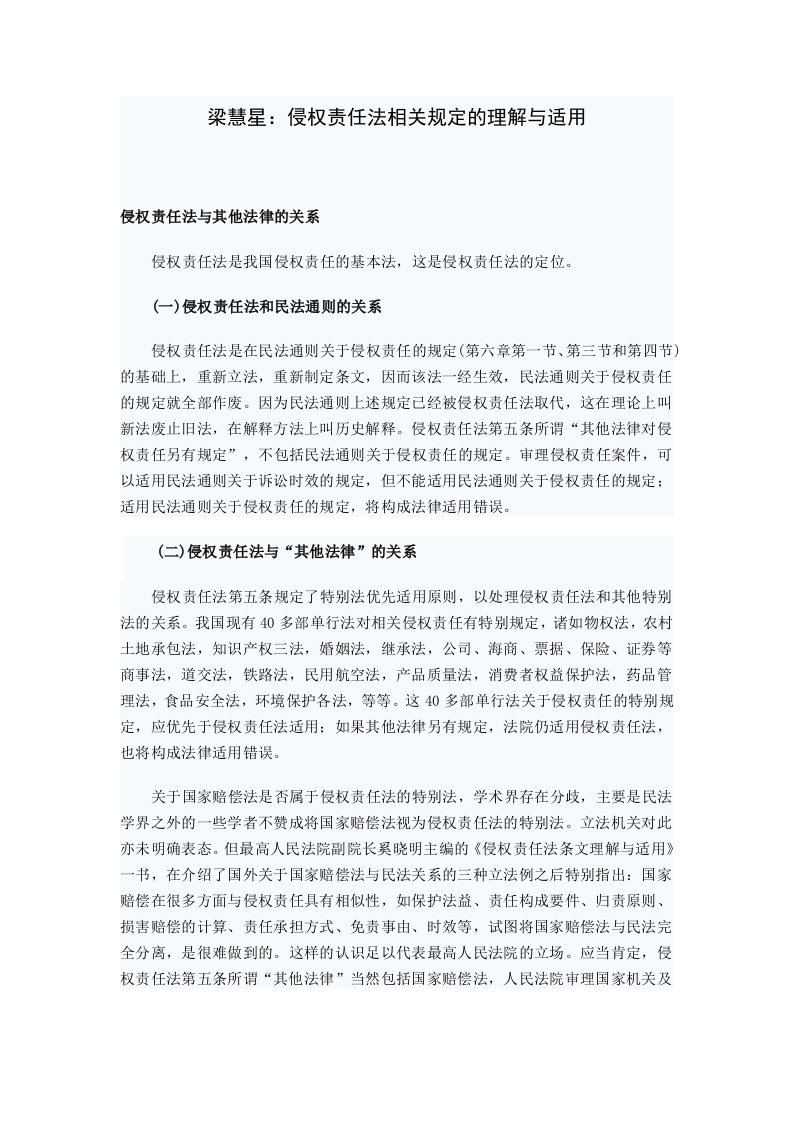 梁慧星侵权责任法相关规定的理解与适用