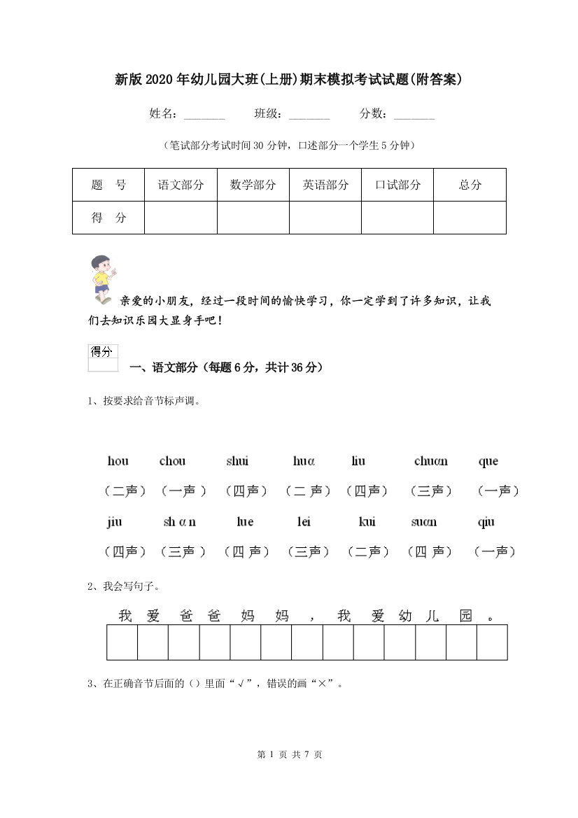 新版2020年幼儿园大班(上册)期末模拟考试试题(附答案)