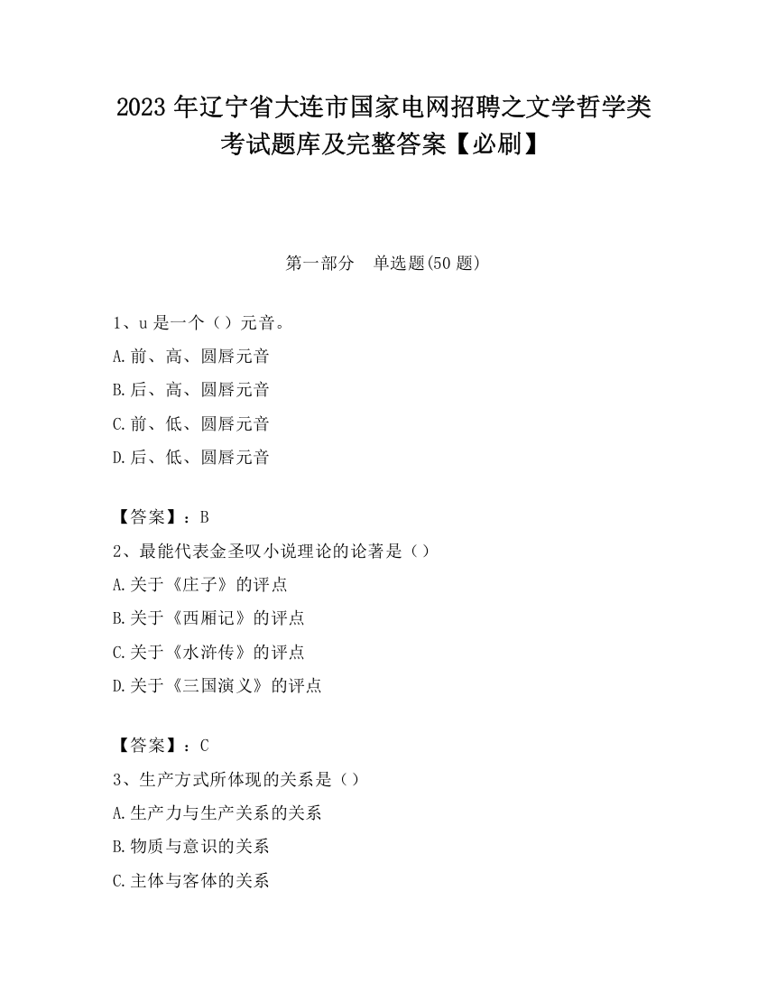 2023年辽宁省大连市国家电网招聘之文学哲学类考试题库及完整答案【必刷】