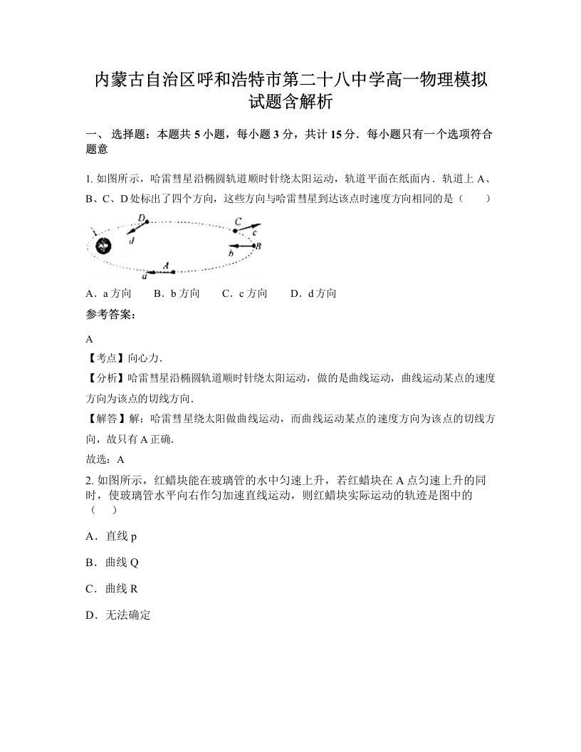 内蒙古自治区呼和浩特市第二十八中学高一物理模拟试题含解析