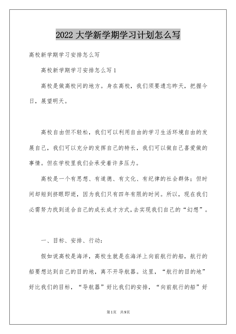 2022大学新学期学习计划怎么写