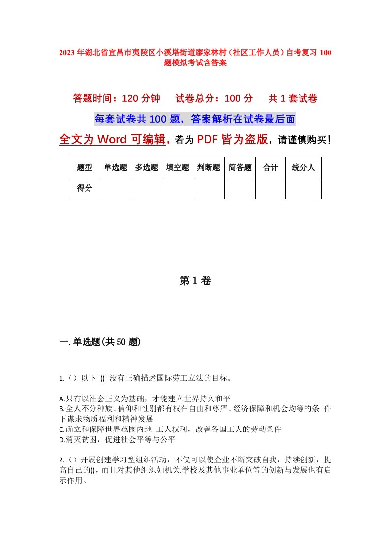 2023年湖北省宜昌市夷陵区小溪塔街道廖家林村社区工作人员自考复习100题模拟考试含答案