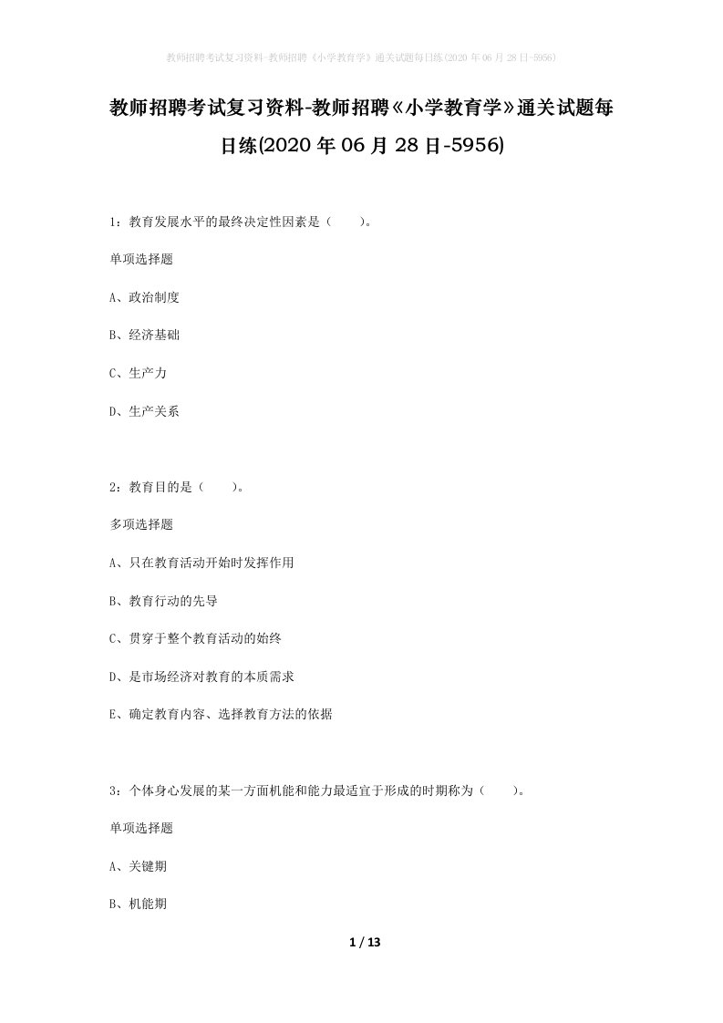 教师招聘考试复习资料-教师招聘小学教育学通关试题每日练2020年06月28日-5956