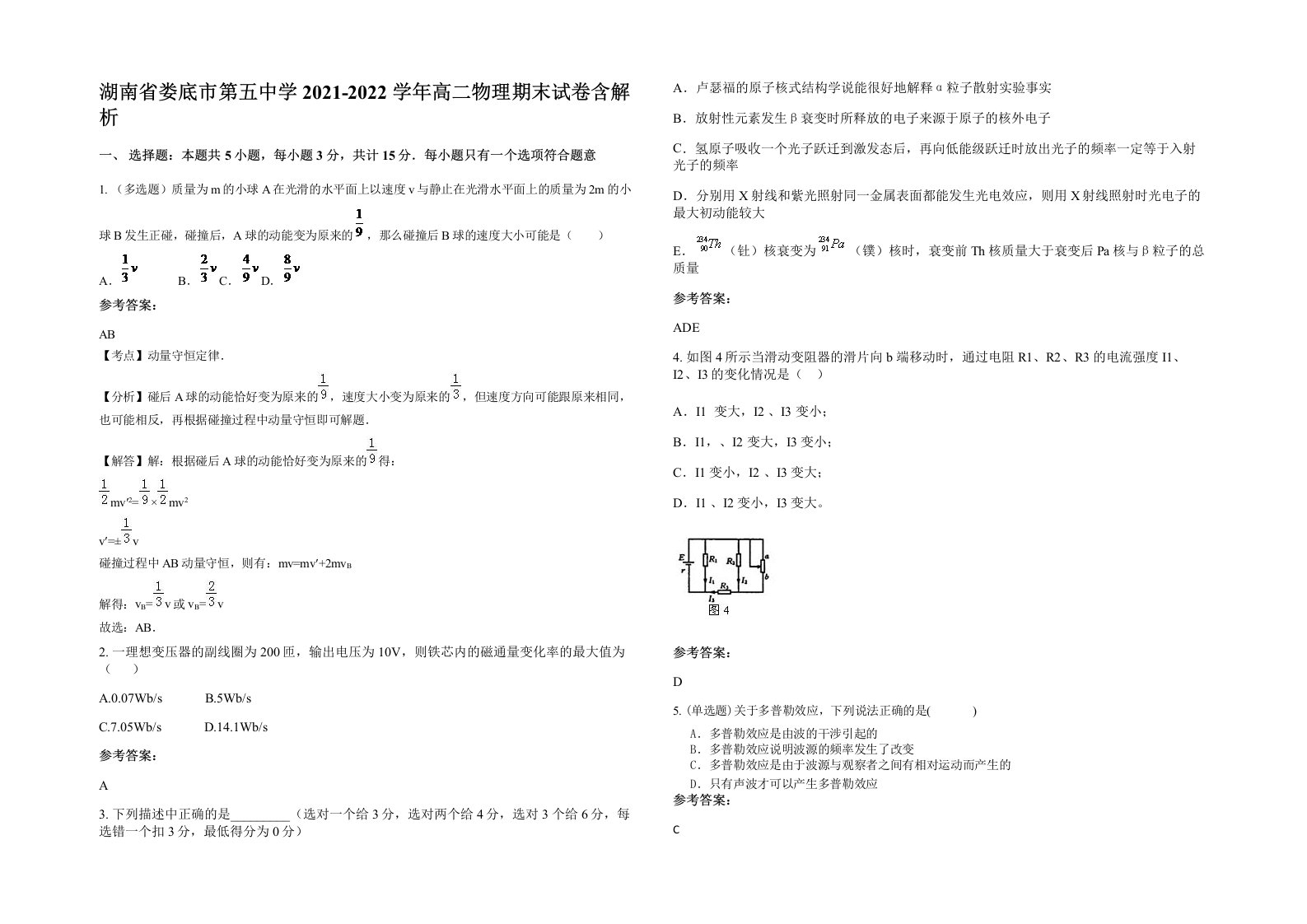 湖南省娄底市第五中学2021-2022学年高二物理期末试卷含解析