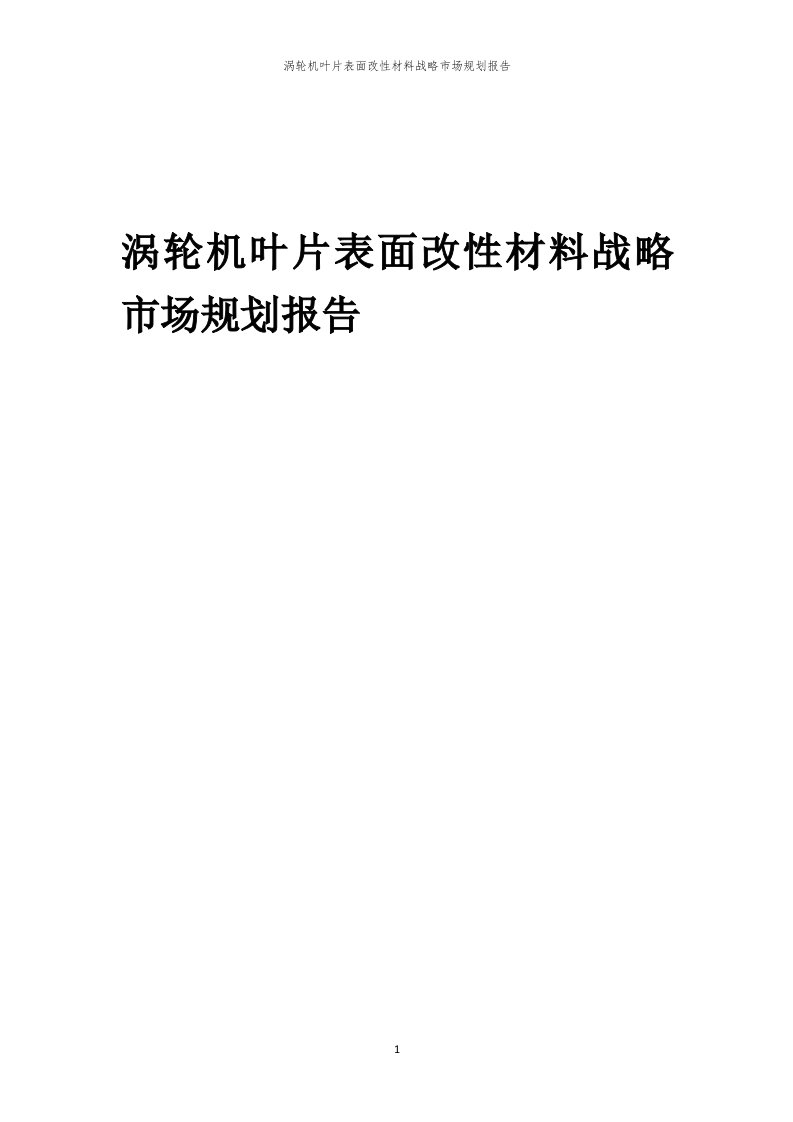 年度涡轮机叶片表面改性材料战略市场规划报告