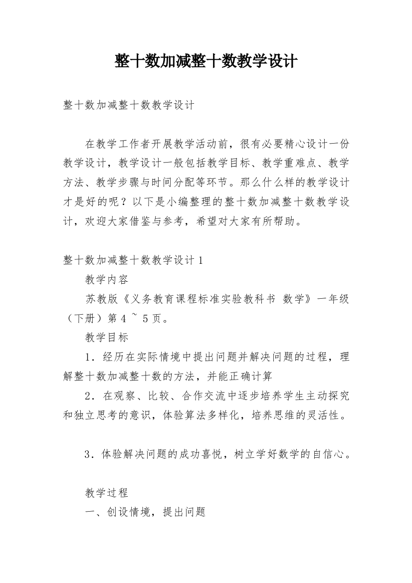 整十数加减整十数教学设计_1