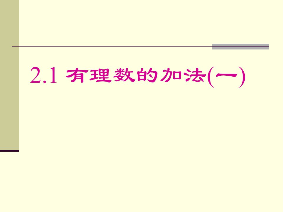 2017浙教版数学七年级上册2.1.1《有理数的加法》