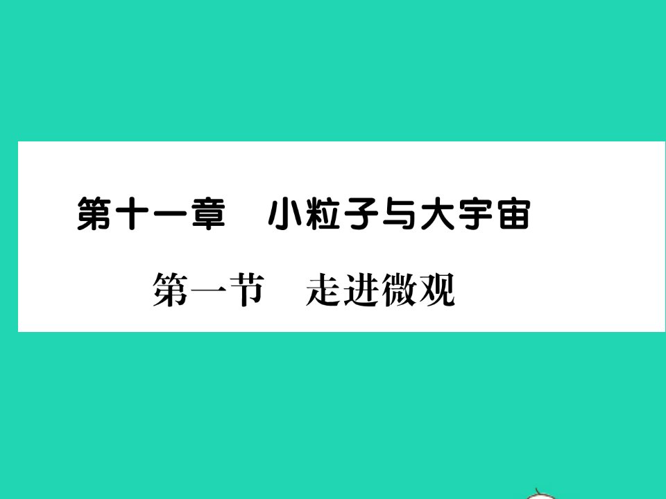 2022八年级物理全册第十一章小粒子与大宇宙第一节走进微观习题课件新版沪科版