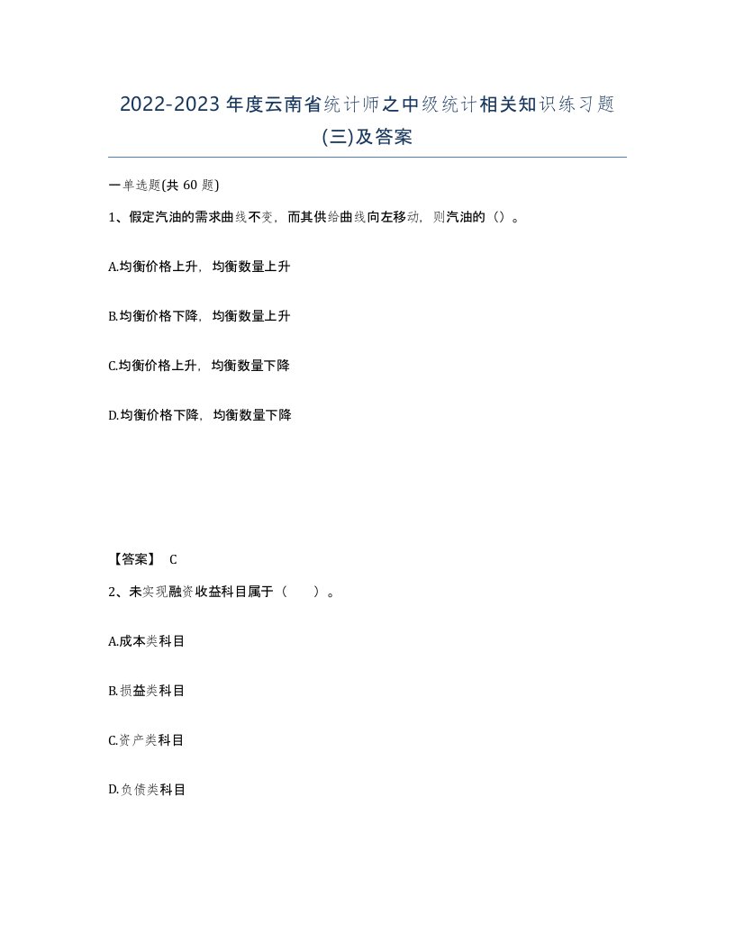 2022-2023年度云南省统计师之中级统计相关知识练习题三及答案