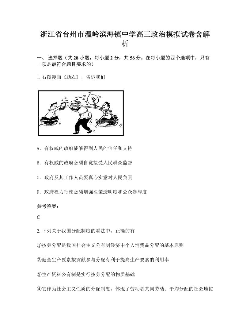 浙江省台州市温岭滨海镇中学高三政治模拟试卷含解析