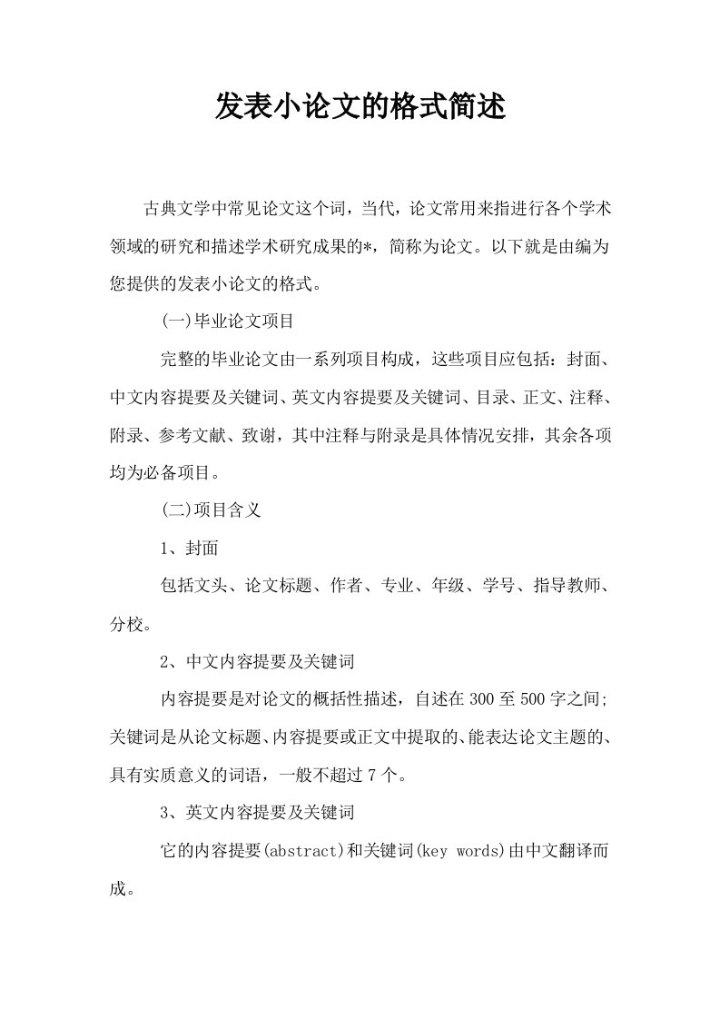 发表小的格式简述