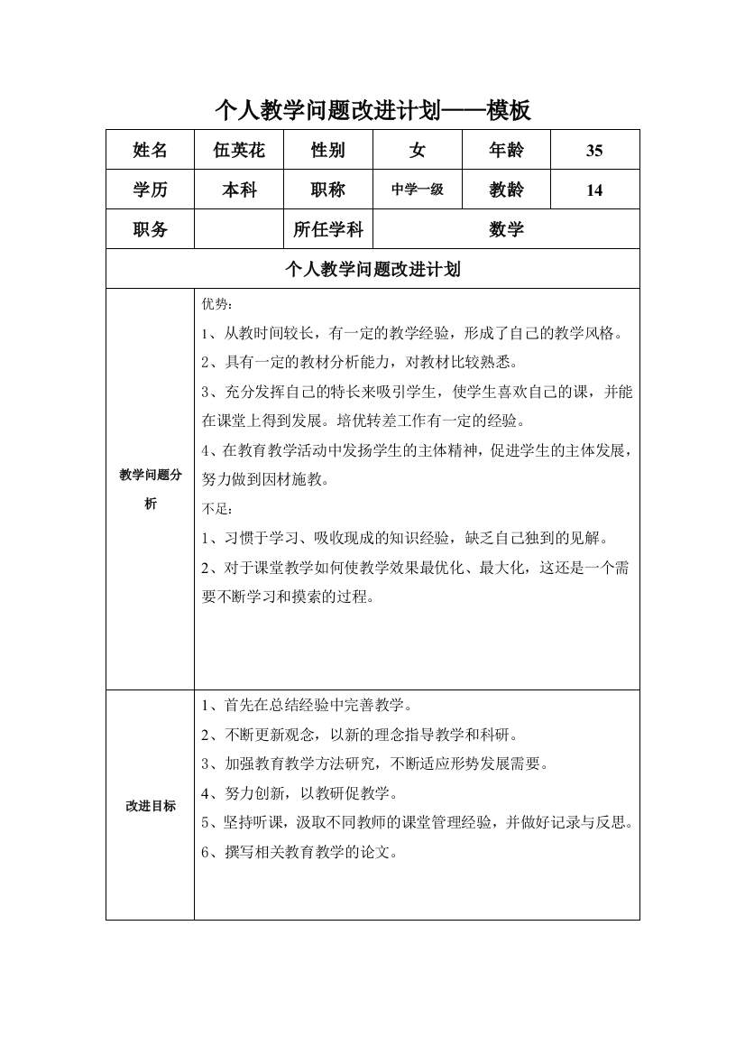 任务表单：个人教学问题改进计划（伍英花）