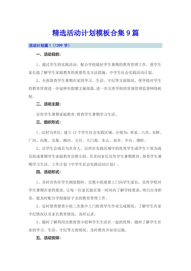 精选活动计划模板合集9篇