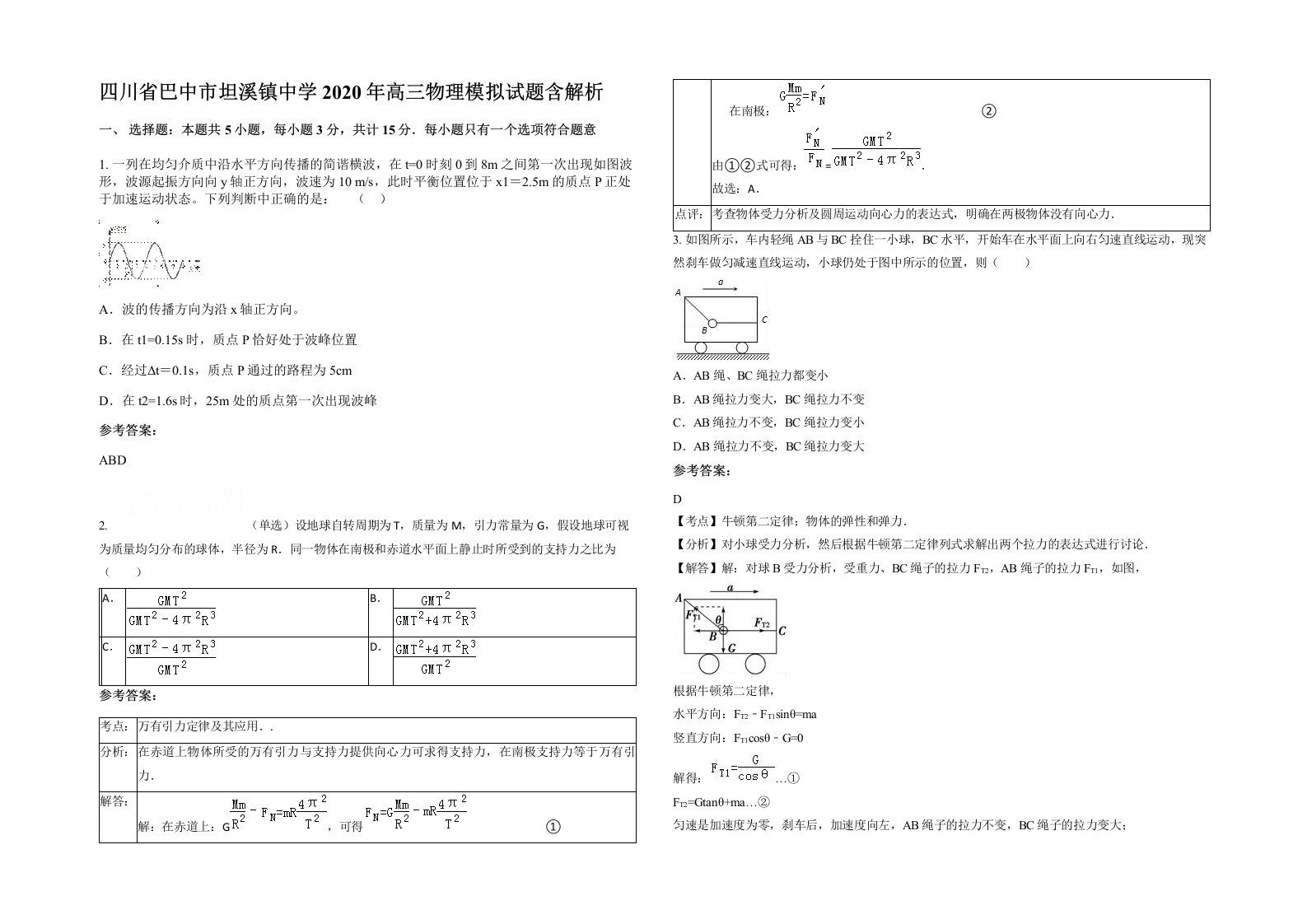 四川省巴中市坦溪镇中学2020年高三物理模拟试题含解析