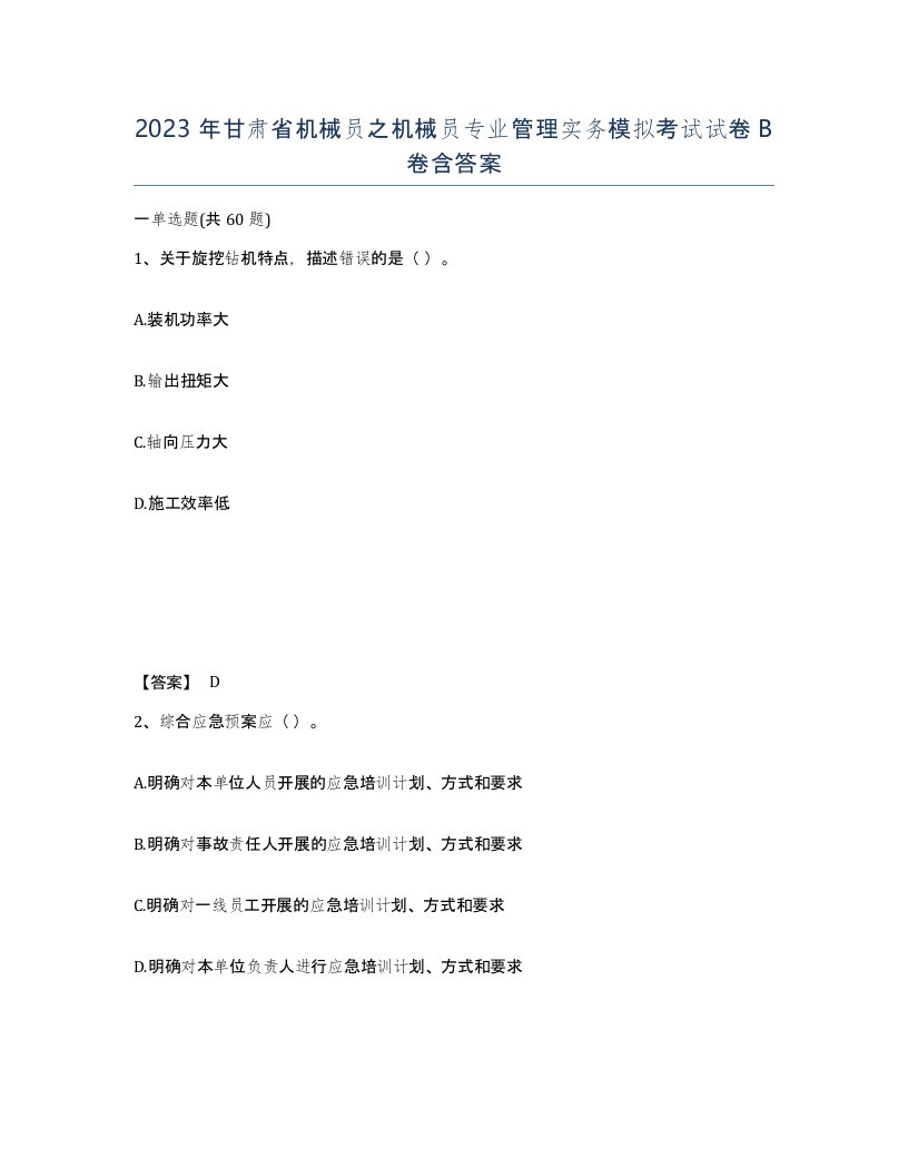 2023年甘肃省机械员之机械员专业管理实务模拟考试试卷B卷含答案