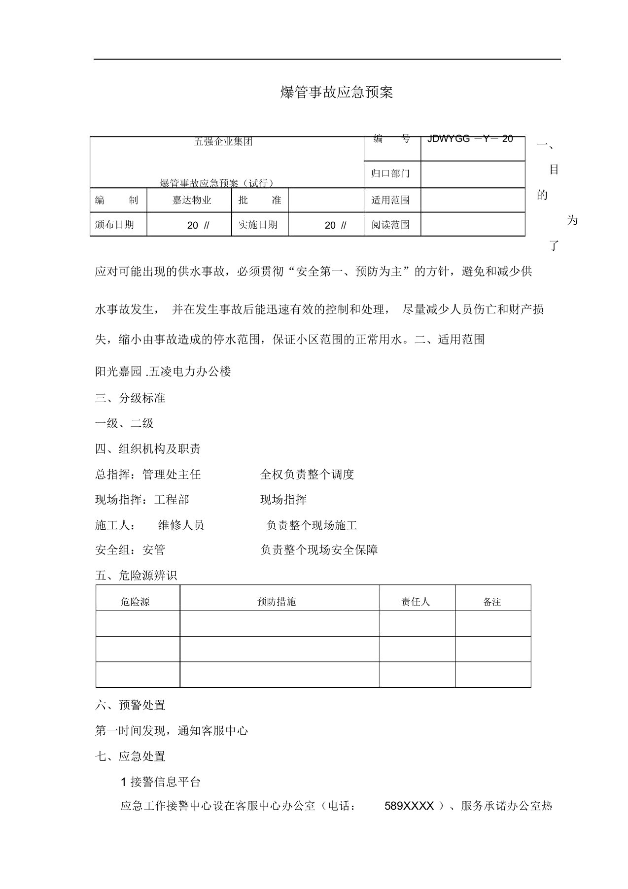 爆管事故应急预案