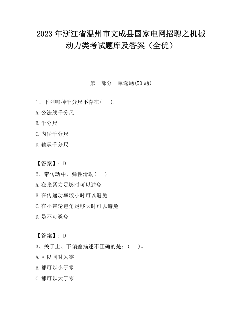 2023年浙江省温州市文成县国家电网招聘之机械动力类考试题库及答案（全优）