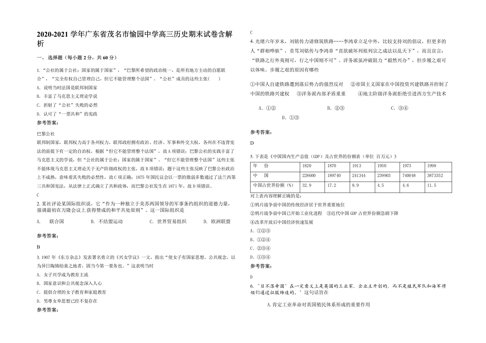 2020-2021学年广东省茂名市愉园中学高三历史期末试卷含解析