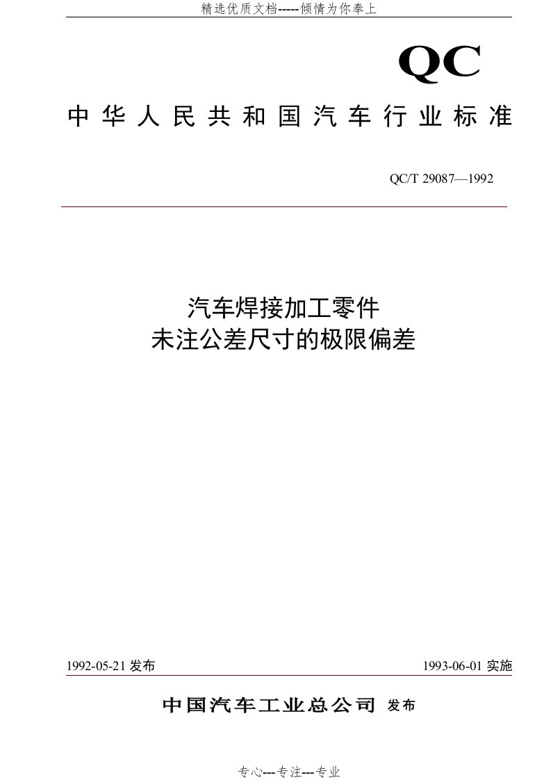 QC.T-29087-1992汽车焊接加工零件未注公差尺寸的极限偏差(共3页)