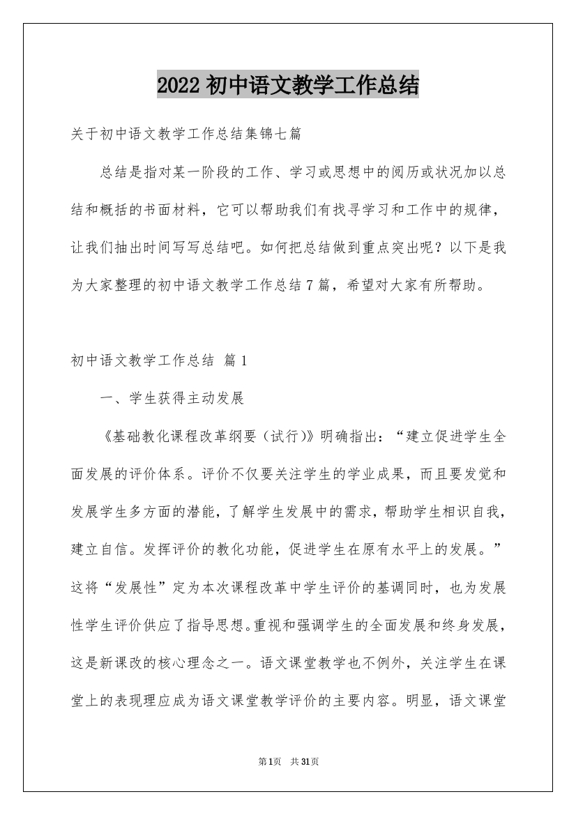 2022初中语文教学工作总结_27