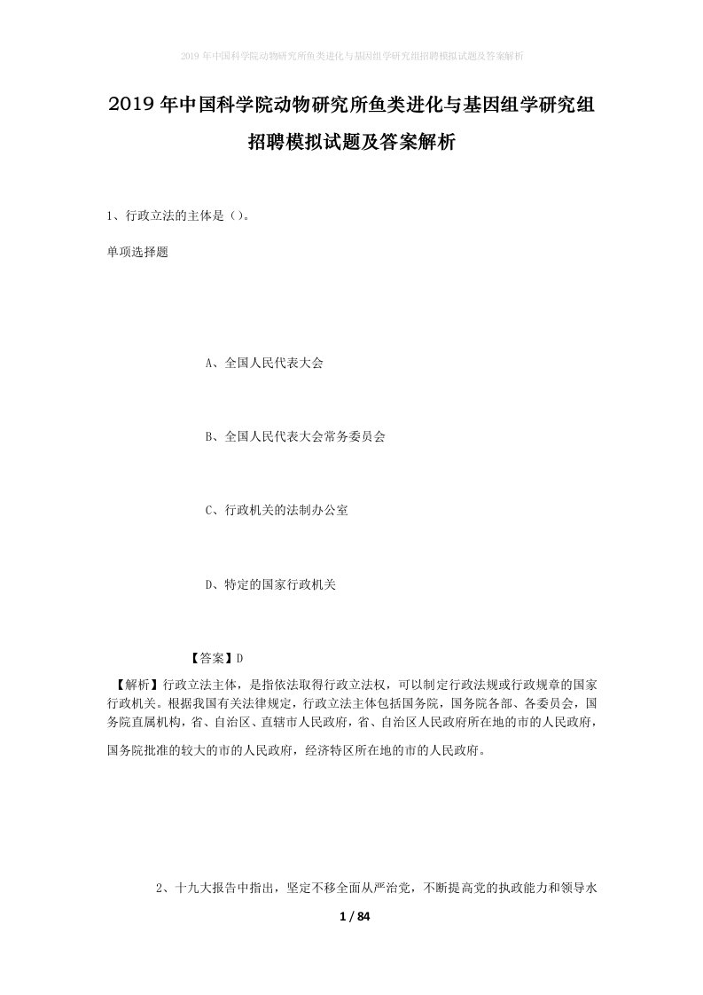 2019年中国科学院动物研究所鱼类进化与基因组学研究组招聘模拟试题及答案解析