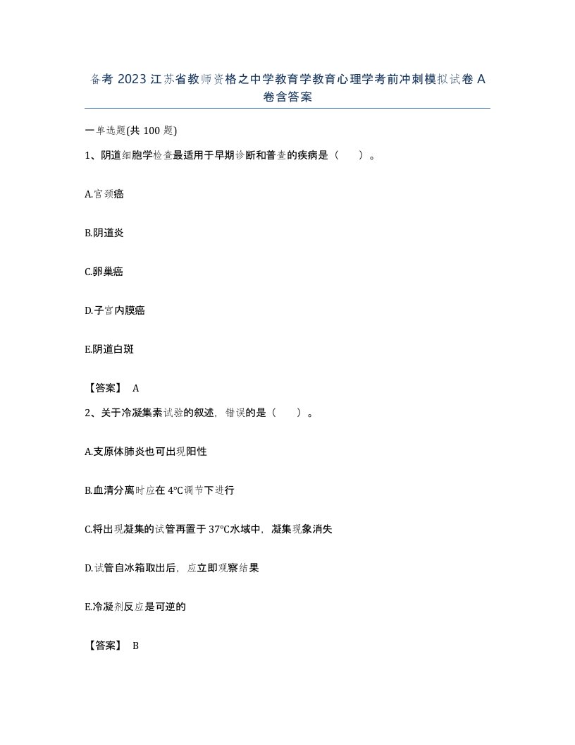 备考2023江苏省教师资格之中学教育学教育心理学考前冲刺模拟试卷A卷含答案