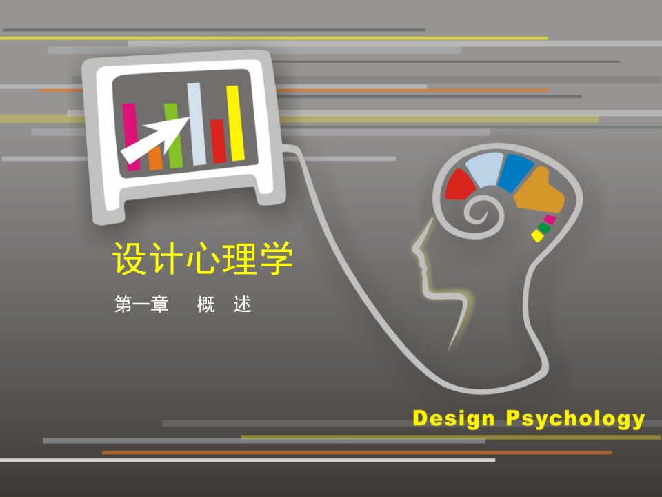 《设计心理学概述》PPT课件