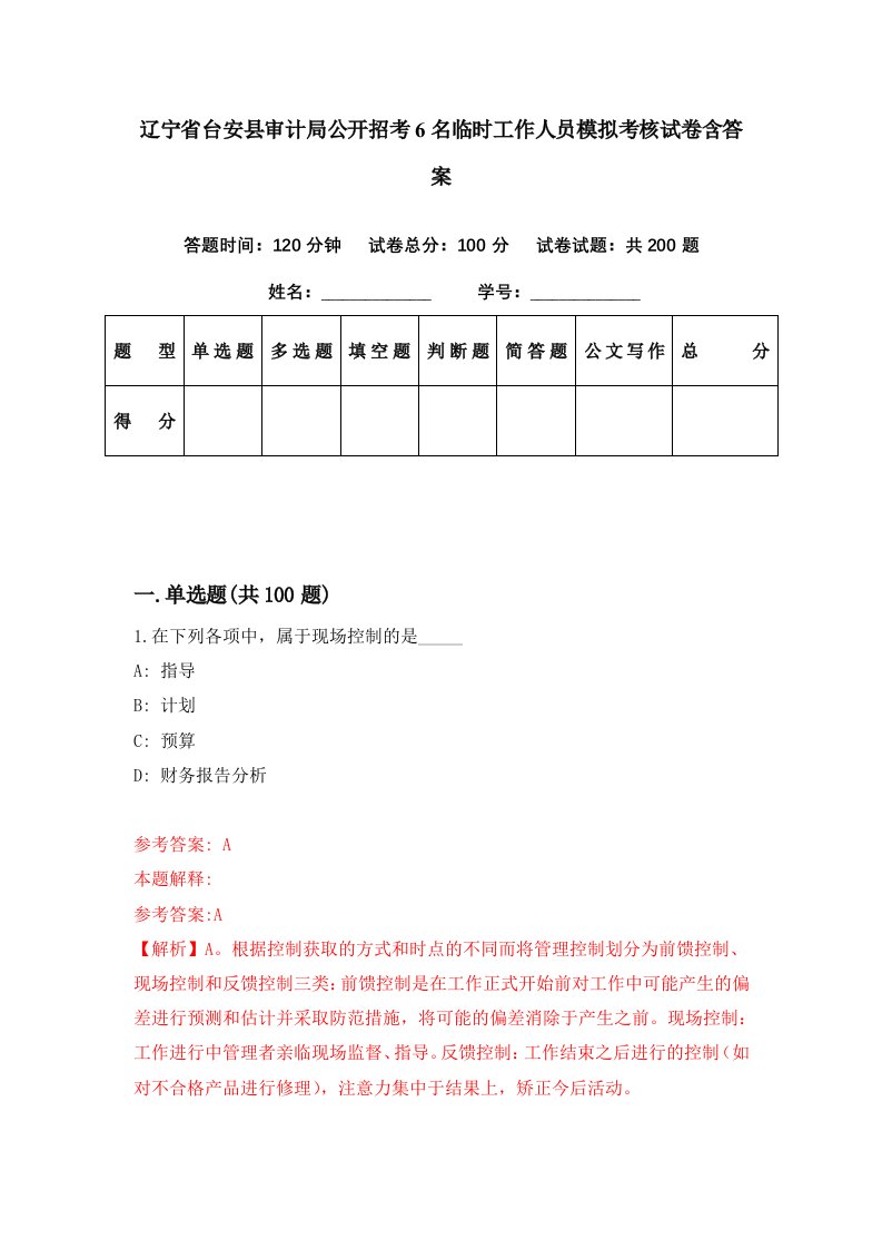 辽宁省台安县审计局公开招考6名临时工作人员模拟考核试卷含答案6